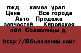 пжд 30 (камаз, урал) › Цена ­ 100 - Все города Авто » Продажа запчастей   . Кировская обл.,Соломинцы д.